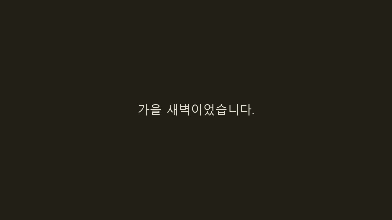 글자 카드 — 가을 새벽이었습니다