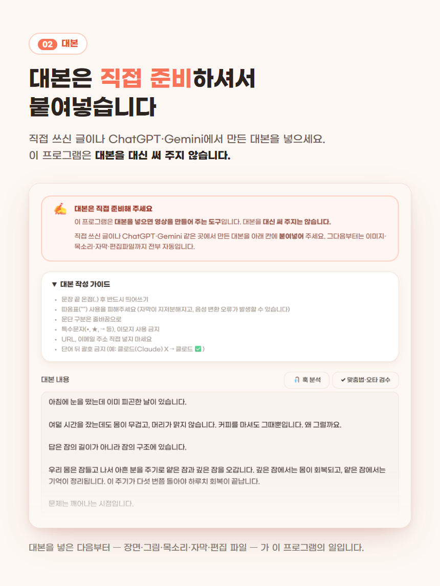 02 대본 — 대본은 직접 준비해서 붙여넣는다. 프로그램은 대본을 대신 써 주지 않는다