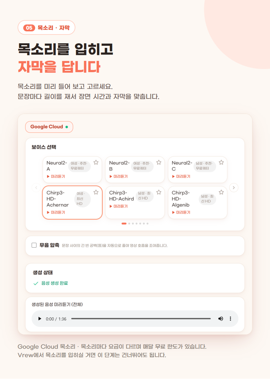 05 목소리·자막 — Google Cloud 목소리를 골라 입히고 문장 길이에 맞춰 자막을 단다