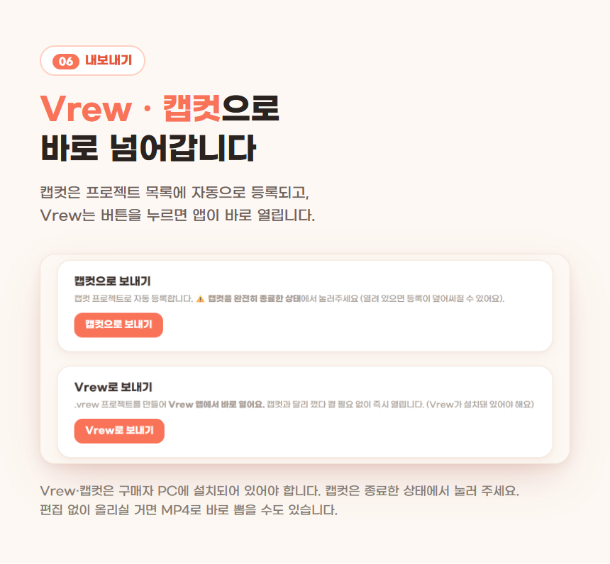 06 내보내기 — Vrew·캡컷으로 바로 넘기거나 MP4로 뽑는다