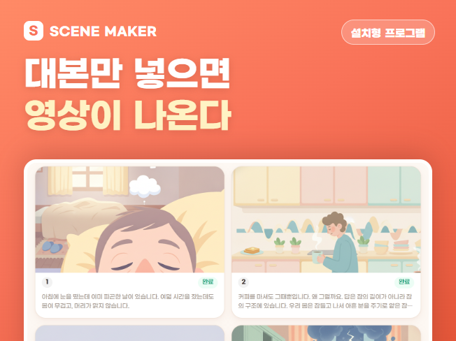 SCENE MAKER — 대본만 넣으면 영상이 나온다. 장면별 그림 카드가 완료된 화면